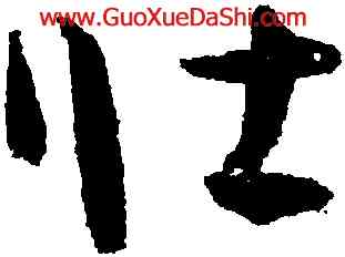 壯,孫過庭,書法字典